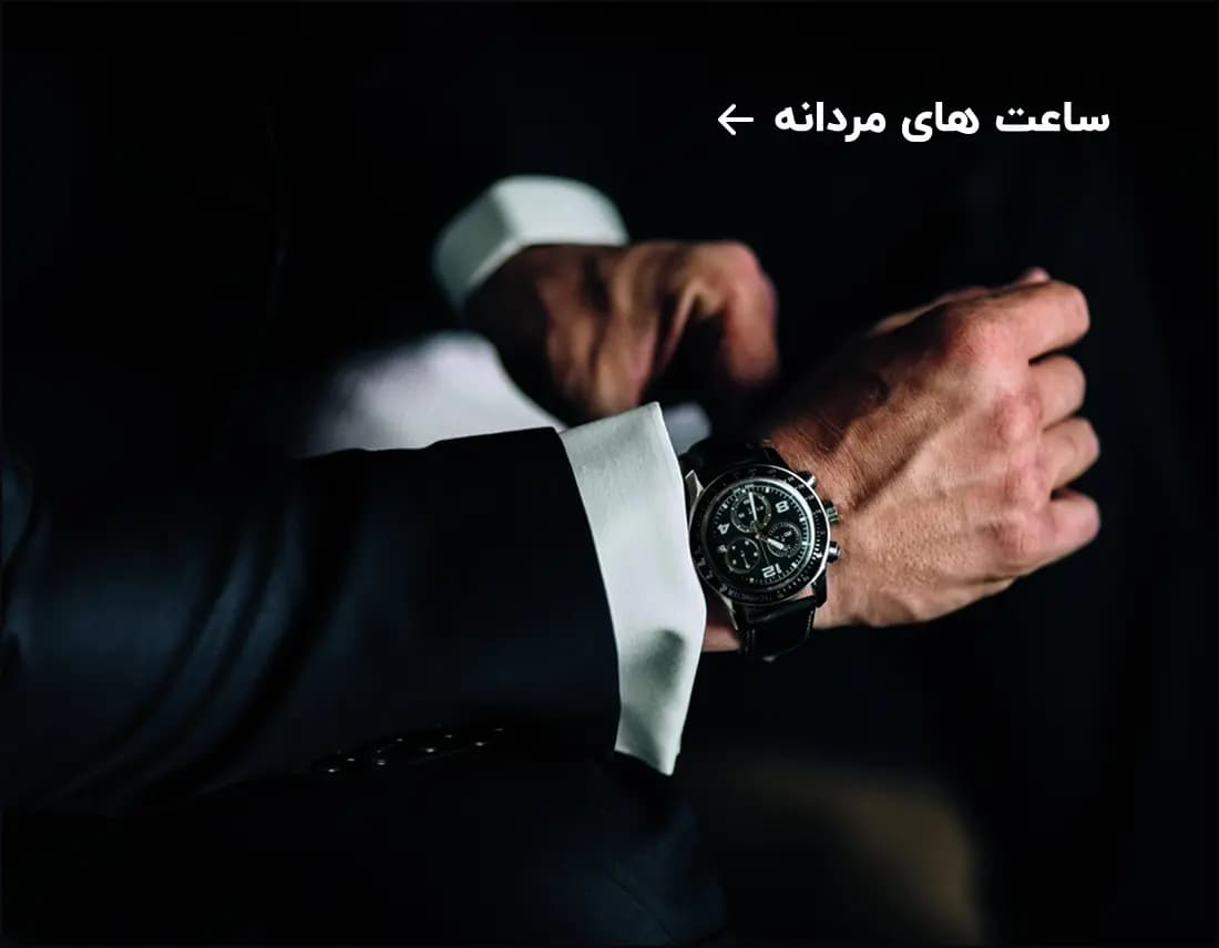 ساعت های مردانه